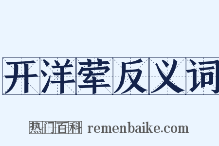 开洋荤反义词是什么意思的图片